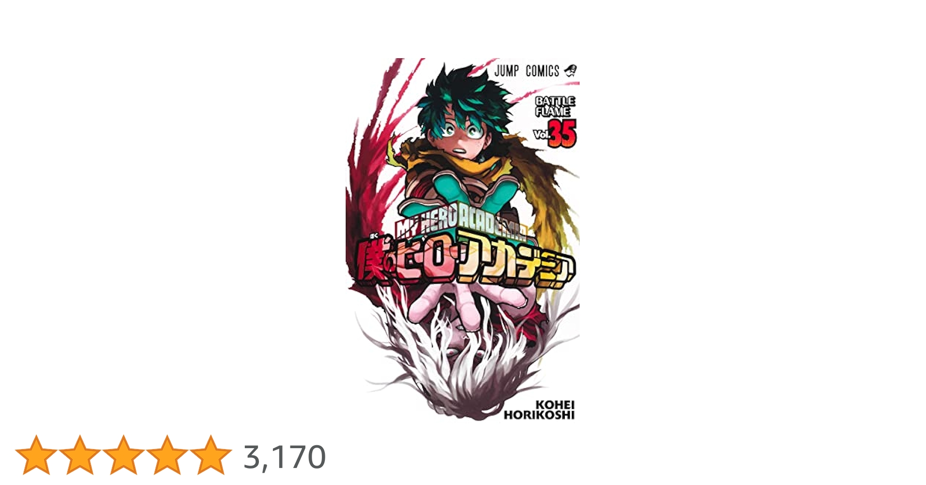 僕のヒーローアカデミア1〜35巻＋α Amazon.com: My Hero Academia 35 (Japanese Edition